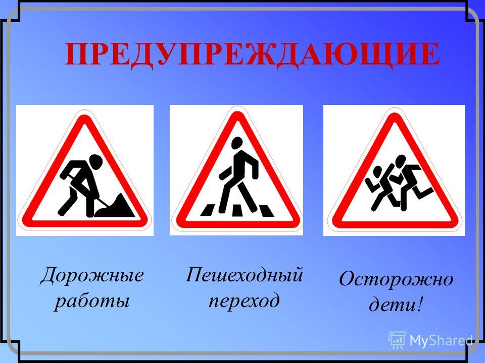 Знаки дорожного поведения. Дорожные знаки для пешеходов. Дорожные знаки для пешихода. Предупреждающие знаки для пешеходов. Предупреждающие дорожные знаки для детей.