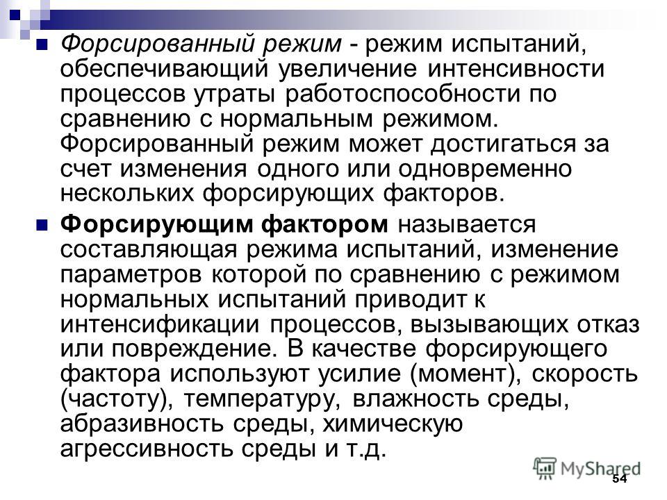 Что значит форсированный: ФОРСИРОВАННЫЙ | это... Что такое ФОРСИРОВАННЫЙ?