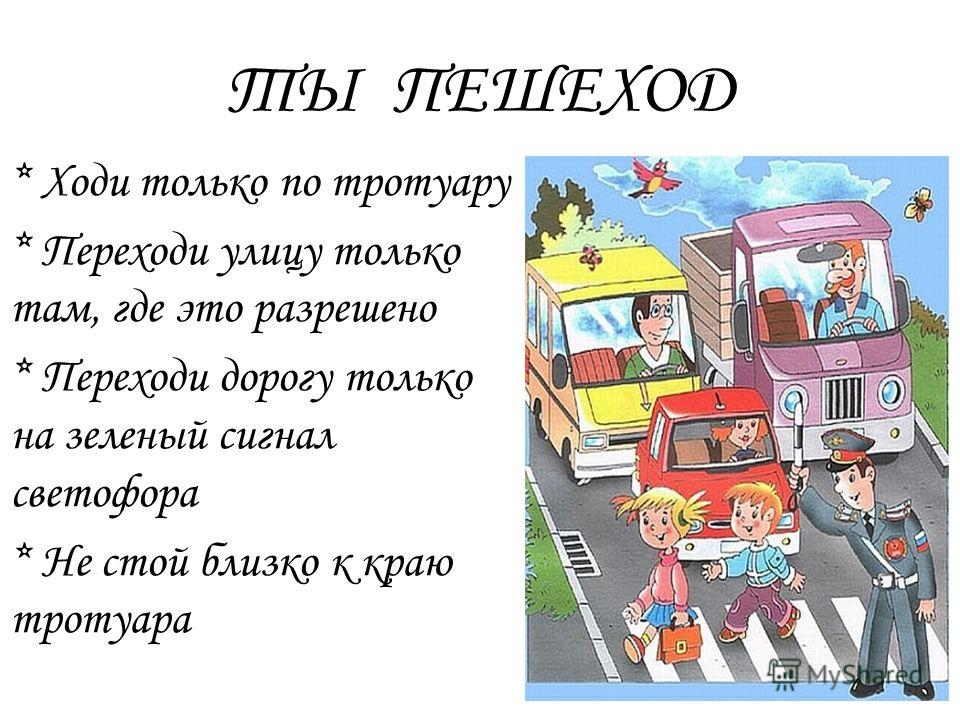 Пдд переход дороги: Соблюдение правил на пешеходных переходах и перекрестках