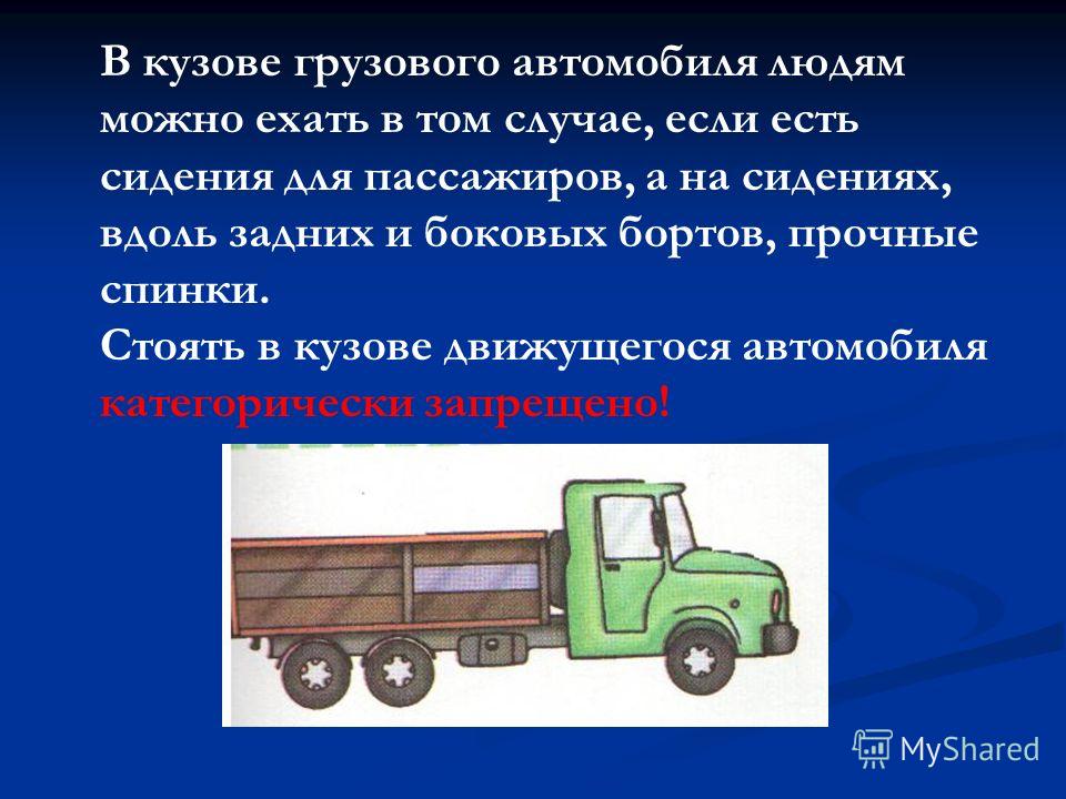 Люди в кузове грузового автомобиля. Кузов грузового автомобиля. Перевозка людей в кузове грузового автомобиля. Машина с кузовом грузовая. Пассажиры в кузове грузовика.