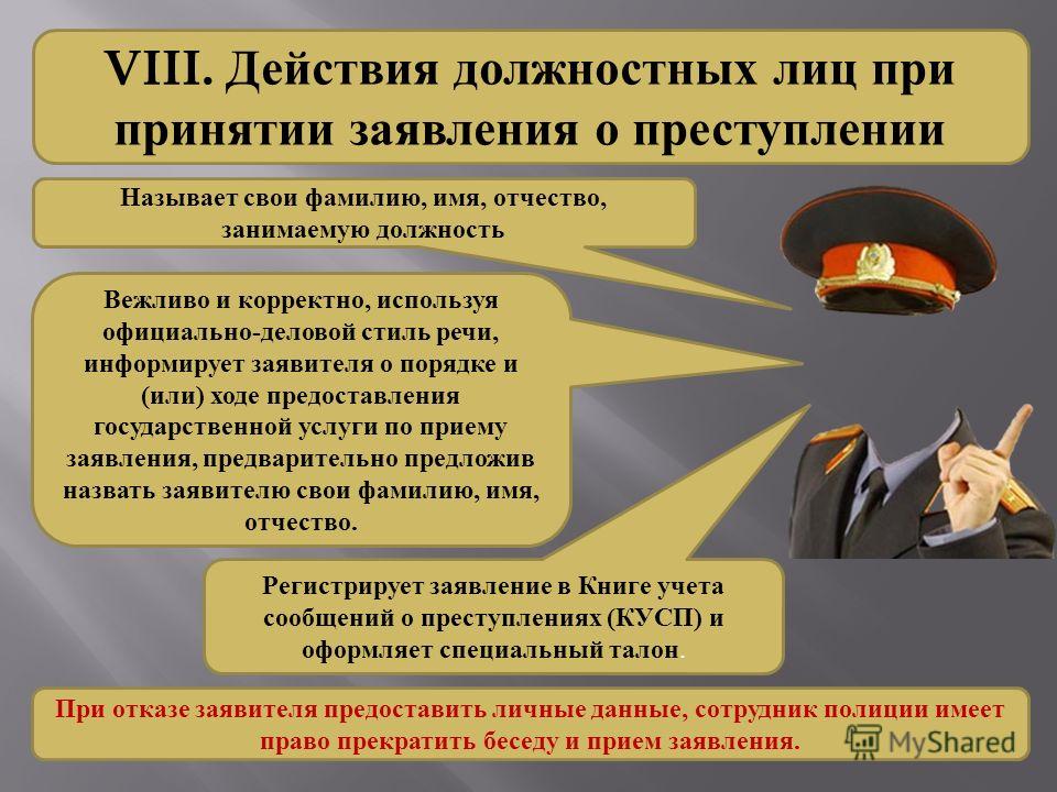 Виды правонарушений должностных лиц. Порядок принятия заявления о преступлении. Принятие сообщения о преступлении. Порядок регистрации сообщений о преступлениях. Порядок регистрации сообщения о преступлении в ОВД.