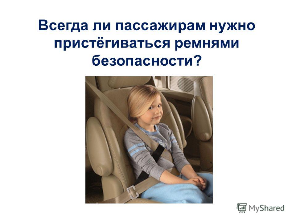 Надо ли пристегиваться на заднем сидении: Нужно ли пристегиваться на заднем сиденье авто?