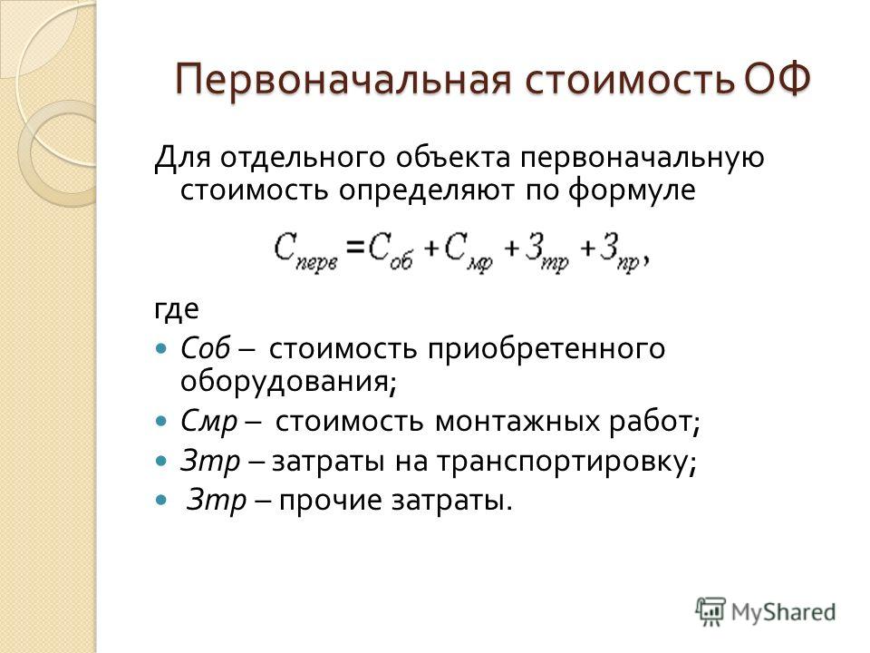 Найти первоначальную. Формула расчета первоначальной стоимости основных средств. Как определяется первоначальная стоимость основных фондов. Как найти первоначальную стоимость основных фондов. Первоначальная стоимость основных фондов формула.