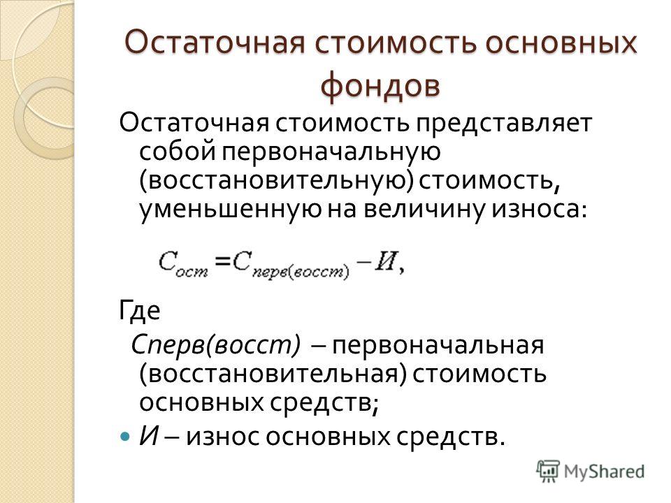 Основных производственных фондов на начало. Остаточная стоимость основных производственных фондов формула. Остаточная стоимость ОПФ формула. Формула расчета остаточной стоимости основных средств. Остаточная стоимость формула расчета.