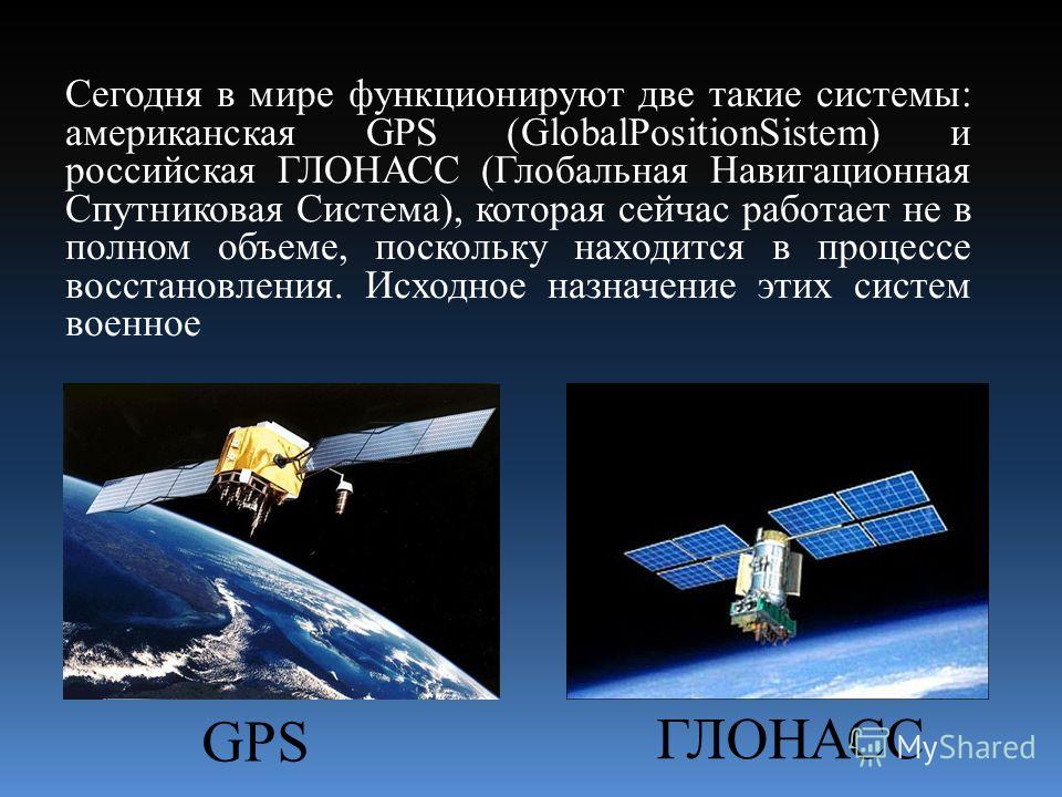 Что такое глонасс. Спутниковая система ГЛОНАСС/GPS. Спутниковые навигационные системы GPS И ГЛОНАСС. Глобальные и региональные спутниковые навигационные системы. Спутниковые системы навигации презентация.