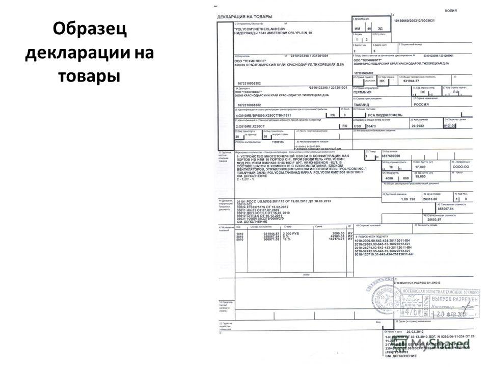 Образец таможенной декларации на товары заполненный