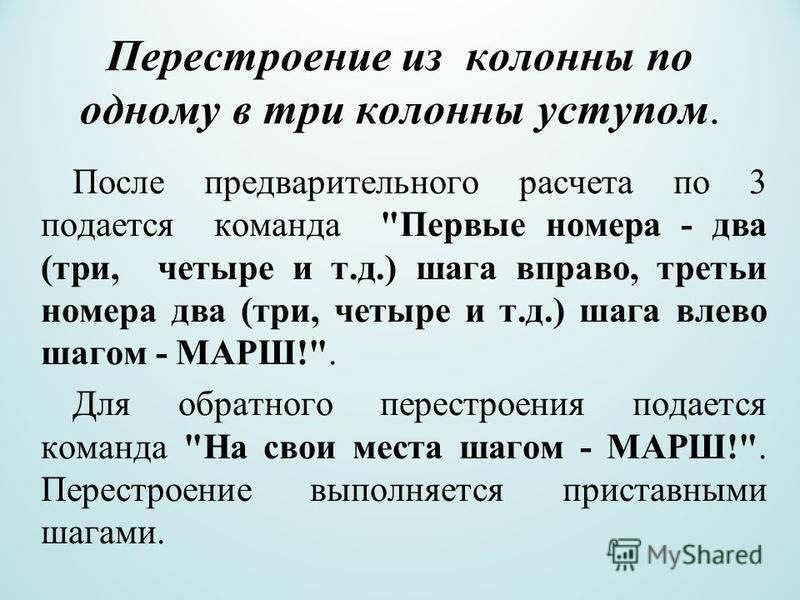 Перестроение в движении: 2.2.2. Перестроение в движении