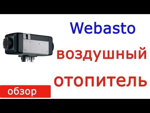 Ошибки вебасто аир топ: Коды ошибок Webasto