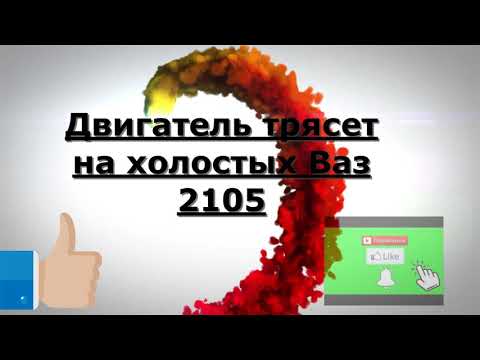 Трясет двигатель на холостом ходу: Неустойчивая работа двигателя на холостом ходу — возможные причины