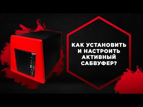 Настройки сабвуфера: Как настроить сабвуфер в машине: Инструкция, советы, видео