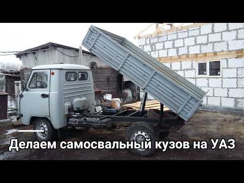 Как сделать самосвальный кузов: Как сделать самосвальный кузов на уаз 3303