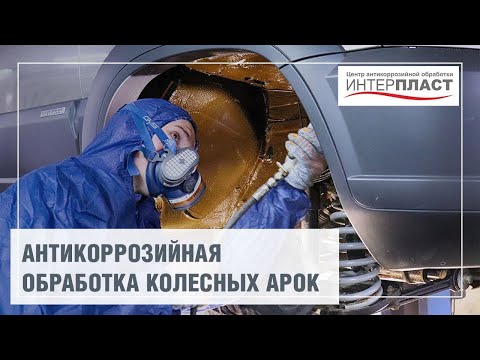 Чем обработать арки колес: Как обработать арки колес для защиты от снежных наростов