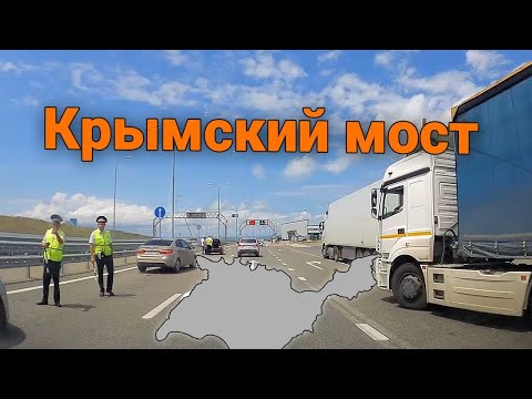 Проезд через крымский мост: В Крым на машине: как проехать по мосту, что посмотреть на полуострове | Полезно знать