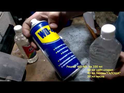 Чем заменить wd 40 в домашних условиях: простой рецепт от читателя «За рулем» — журнал За рулем