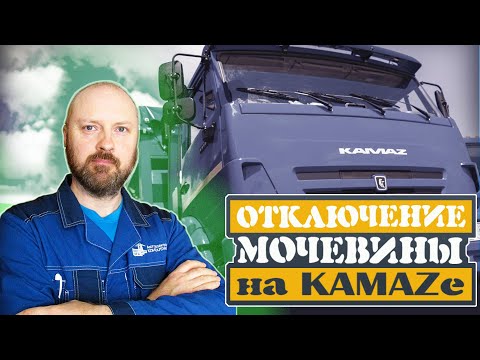 Мочевина на камазе: Техническая жидкость KAMAZ раствор мочевины / Моторное масло и техническая жидкость / Запчасти / АвтоЗапчасть КАМАЗ