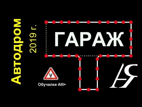 Гараж упражнение: Упражнение «Въезд в бокс задним ходом» – Автошкола Онлайн