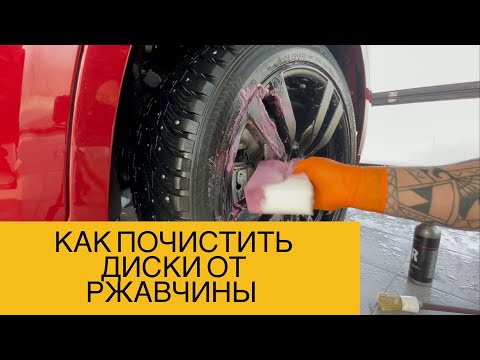 Как очистить диски от ржавчины: Как очистить диски от ржавчины