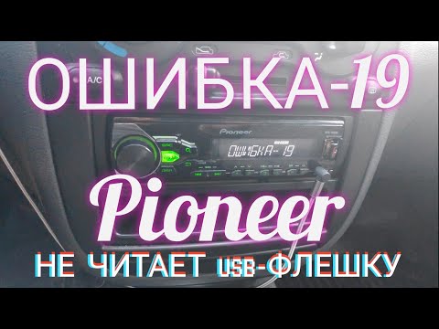 Флешка не читается на магнитоле: Почему магнитола не читает флешку и как это исправить | Новость