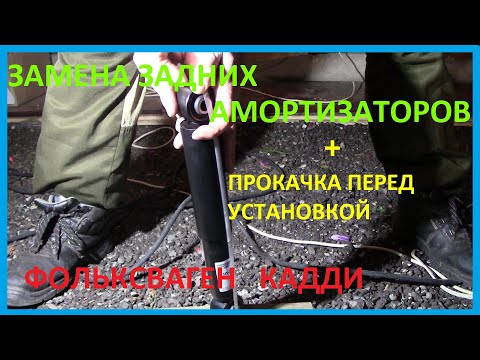 Как правильно прокачать задние амортизаторы перед установкой: нужно ли прокачивать, как правильно прокачать стойки своими руками