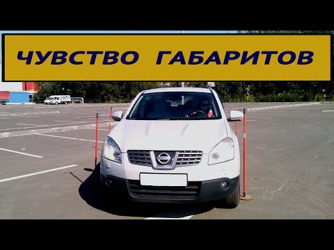 Как научиться чувствовать машину: Как научиться чувствовать габариты автомобиля
