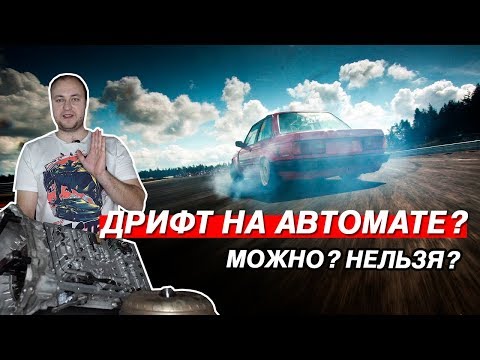 Как правильно дрифтовать на автомате: Driving24.ru — Ремонт и обслуживание автомобиля своими руками — фото и видео инструкции