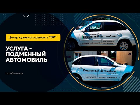 Подменный автомобиль на время: Предоставление подменного автомобиля на время ремонта машины по гарантии.