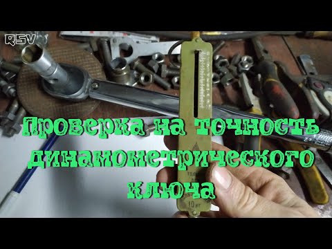 Проверка динамометрического ключа: Как проверить динамометрический ключ самостоятельно