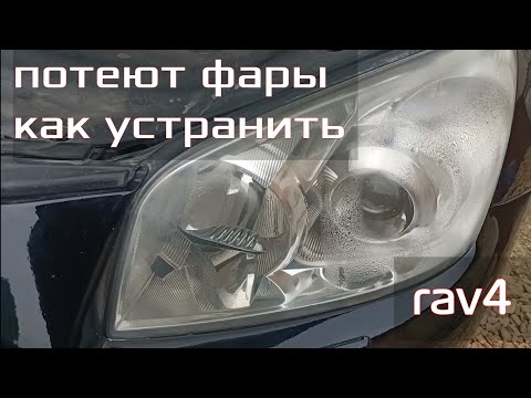 Запотела фара что делать: 5 легких способов избавиться от влаги не снимая фары