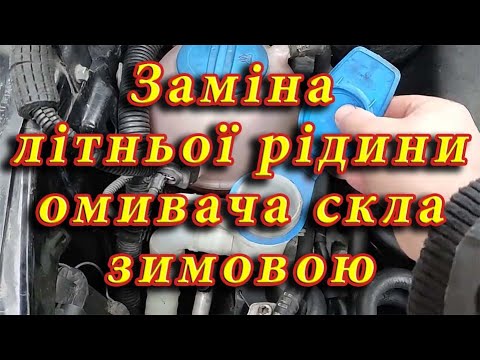 Как слить летнюю омывайку: Как слить воду из бачка омывателя, если нет возможности его снять