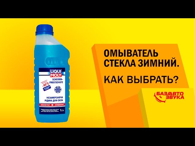 Как выбрать омывайку зимнюю: Как правильно выбрать незамерзайку для автомобиля