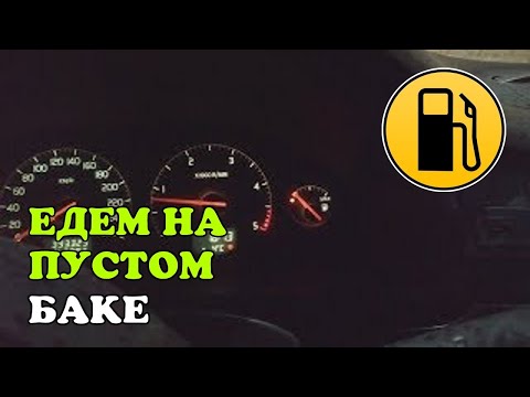 Сколько километров можно проехать на горящей лампочке: Загорелся сигнал низкого уровня топлива. Сколько можно проехать? — журнал За рулем