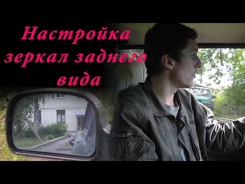 Как регулировать зеркала в машине: регулировка боковых и внутрисалонных зеркал заднего вида автомобиля