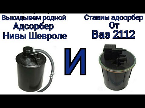 Адсорбер для чего: Адсорбер в автомобиле, что это такое и для чего он нужен?