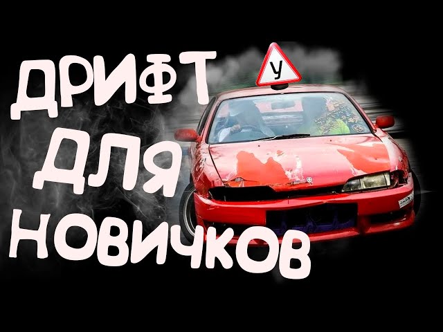 Что значит дрифтовать: Дрифт — что это такое? Определение, значение, перевод