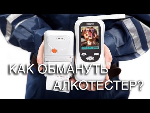 Обмануть алкотестер: проверка народных способов — журнал За рулем