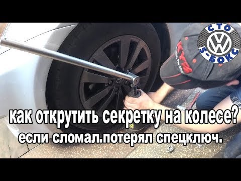 Как открутить секретку на колесе видео: Снять секретку за 500 рублей. Мы готовы! — ПокрышкинЪ Шиномонтаж 24 Санкт-Петербурге (СПб)