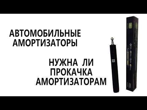 Как правильно прокачать амортизаторы: нужно ли прокачивать, как правильно прокачать стойки своими руками