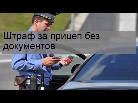 Прицеп без документов штраф 2019: Штраф за езду с прицепом без документов в 2022 году