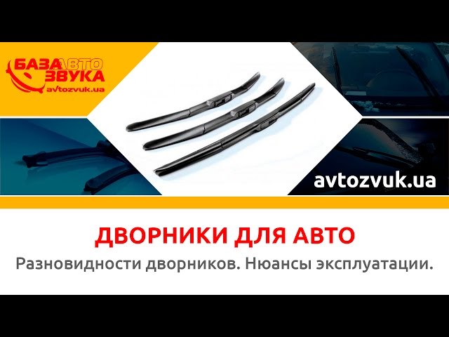 Автодворники какие лучше: Какие дворники лучше купить на зиму? Советы по выбору лучших дворников на зиму от специалистов интернет-магазина запчастей TopDetal.ru