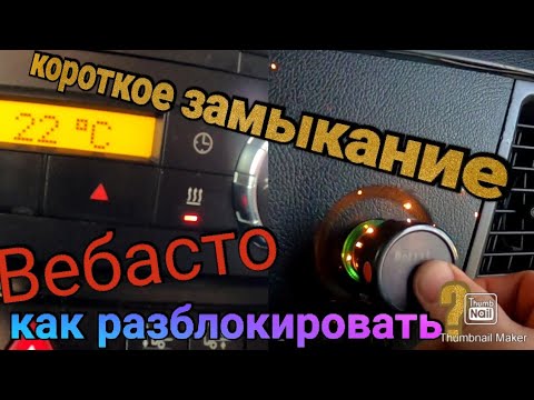 Сброс ошибок вебасто предохранителем: Как сбросить ошибки Webasto- пошаговая инструкция