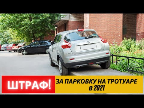 Парковка на тротуаре куда жаловаться: Куда жаловаться на парковку на тротуаре