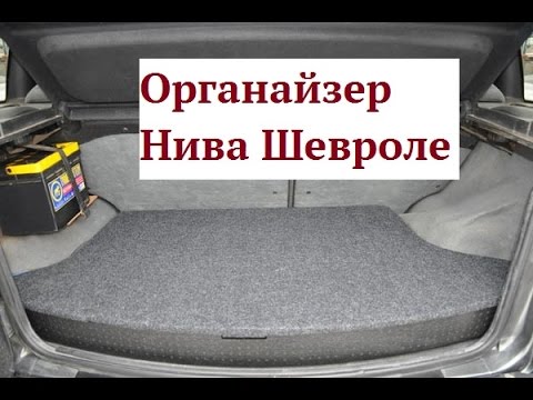 Тюнинг багажника нива шевроле своими руками: внешний, двигателя, салона своими руками