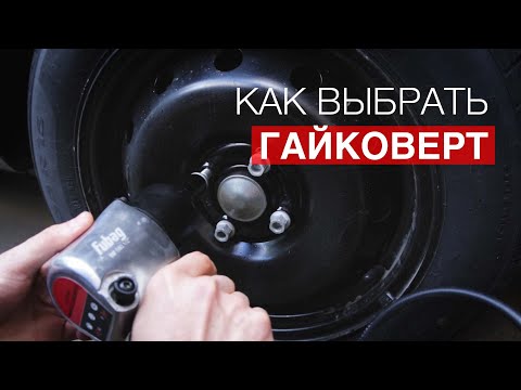 Какой гайковерт выбрать для автосервиса: Выбираем пневматический гайковерт для автосервиса и гаража — ПолимерМетиз