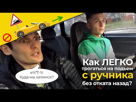 Трогание в горку на механике: Как правильно трогаться под горку на "механике"