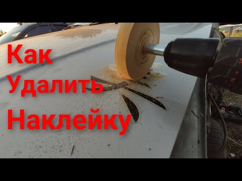 Как снять наклейку с машины: Как удалить наклейку с автомобиля