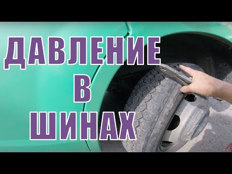 Давление в шинах автомобиля таблица газель: Какое давление должно быть в шинах газель бизнес