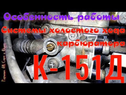 К 151 регулировка холостого хода: Регулировка карбюратора К-151д своими руками + Видео