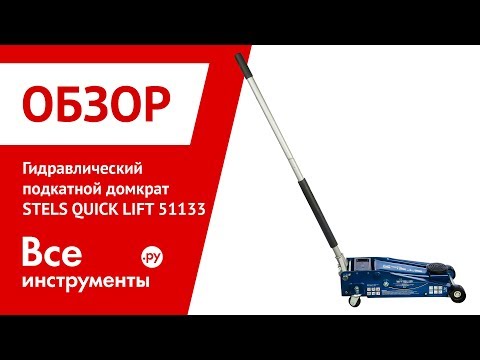 Домкрат подкатной stels отзывы: Отзывы об STELS 51129. Рейтинг покупателей и мнения пользователей на домкраты для автомобиля в интернет-магазине Гиперавто (71981)