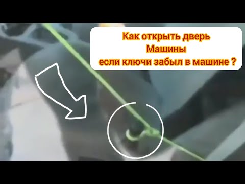 Забыл ключ в машине как открыть дверь: Забыл ключи в машине: как открыть?