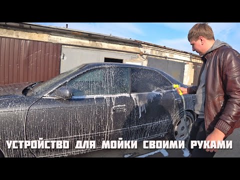 Самодельная автомойка: Ручная самодельная автомойка за 500 рублей